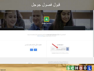 ‫جوجل‬ ‫فصول‬ ‫قبول‬
 