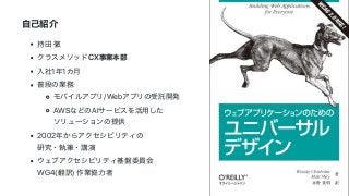 ⾃⼰紹介
持⽥	徹
クラスメソッドCX事業本部
⼊社1年1カ⽉
普段の業務:
モバイルアプリ/Webアプリの受託開発
AWSなどのAIサービスを活⽤した
ソリューションの提供
2002年からアクセシビリティの
研究・執筆・講演
ウェブアクセシビリティ基盤委員会
WG4(翻訳)	作業協⼒者
 