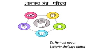 शालाक्य तंत्र परिचय
Dr. Hemant nagar
Lecturer shalakya tantra
 