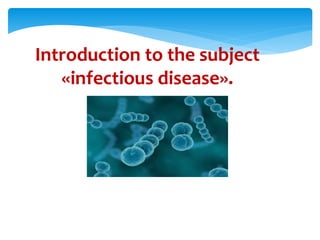 Introduction to the subject
«infectious disease».
 