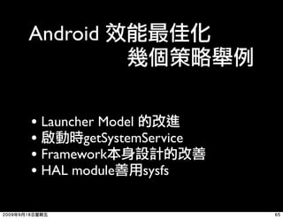 Android



• Launcher Model
•       getSystemService
• Framework
• HAL module     sysfs
 
