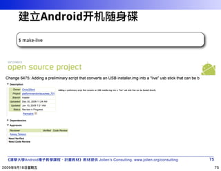 Android      随
$ make-live




  Android             Jollen’s Consulting. www.jollen.org/consulting
 