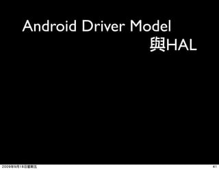 Android Driver Model
                   HAL
 