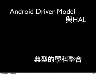 Android Driver Model
                   HAL
 