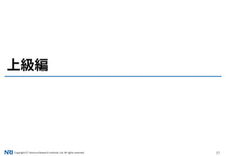 Copyright（C） Nomura Research Institute, Ltd. All rights reserved. 37
上級編
 