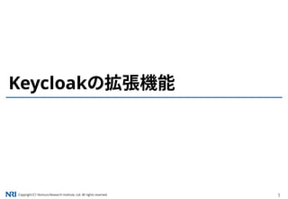 Copyright（C） Nomura Research Institute, Ltd. All rights reserved. 3
Keycloakの拡張機能
 