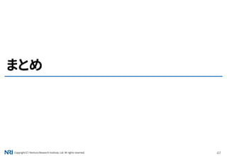 Copyright（C） Nomura Research Institute, Ltd. All rights reserved. 47
まとめ
 
