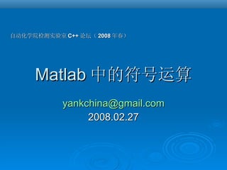 Matlab 中的符号运算 [email_address] 2008.02.27 