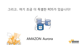 v
그리고.. 여기 조금 더 특별한 RDS가 있습니다!
AMAZON Aurora
 