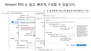 7
Amazon RDS 는 쉽고, 빠르게 구성할 수 있습니다.
§ 단 몇 분만에 서비스에 필요한 데이터베이스 구성
 
