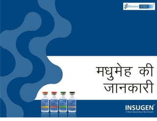 Introduction To Diabetes (Hindi) | PDF