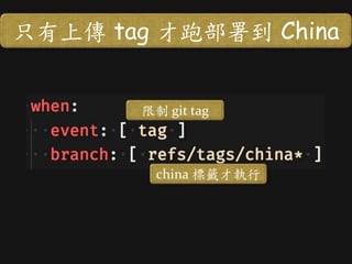 只有上傳 tag 才跑部署到 China
china 標籤才執行
限制 git tag
 