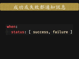 成功或失敗都通知訊息
 