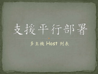 多主機 Host 列表
 