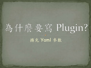擴充 Yaml 參數
 