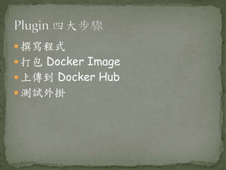  撰寫程式
 打包 Docker Image
 上傳到 Docker Hub
 測試外掛
 