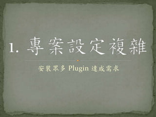 安裝眾多 Plugin 達成需求
 