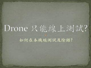 如何在本機端測試及除錯?
 