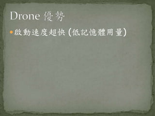 啟動速度超快 (低記憶體用量)
 