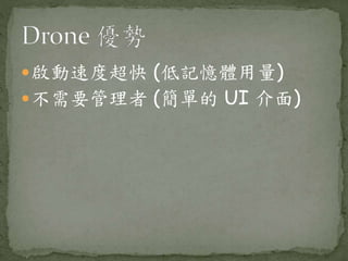 啟動速度超快 (低記憶體用量)
不需要管理者 (簡單的 UI 介面)
 