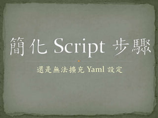 還是無法擴充 Yaml 設定
 