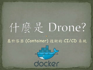 基於容器 (Container) 技術的 CI/CD 系統
 