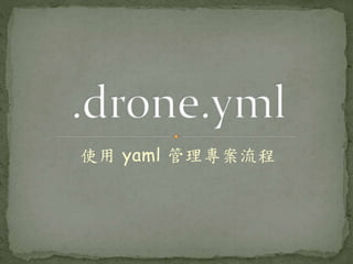 使用 yaml 管理專案流程
 