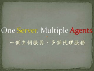 一個主伺服器，多個代理服務
 