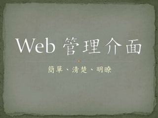 簡單、清楚、明暸
 