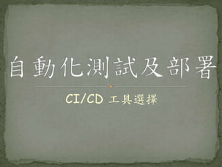 CI/CD 工具選擇
 