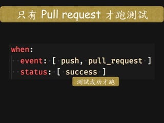 只有 Pull request 才跑測試
測試成功才跑
 