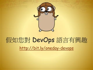 http://bit.ly/oneday-devops
假如您對 DevOps 語言有興趣
 