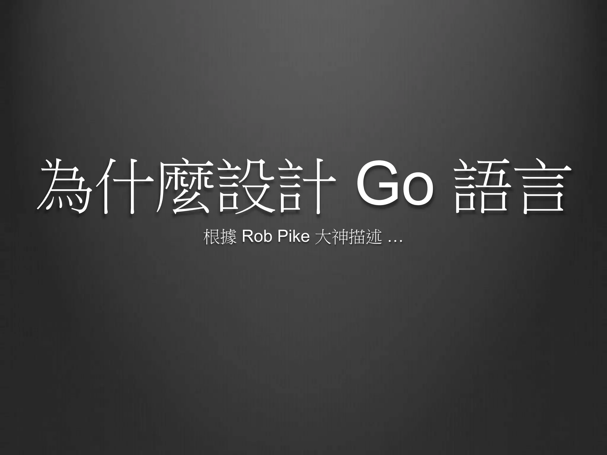 為什麼設計 Go 語言
根據 Rob Pike 大神描述 …
 