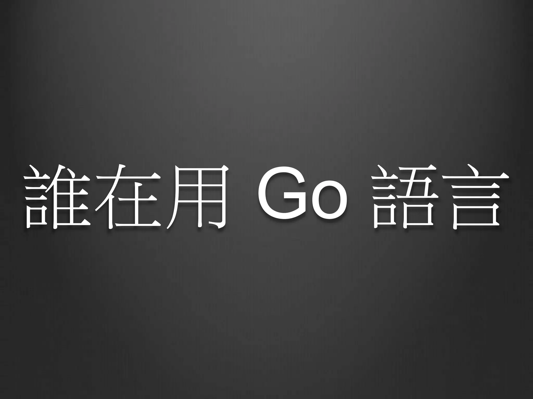 誰在用 Go 語言
 