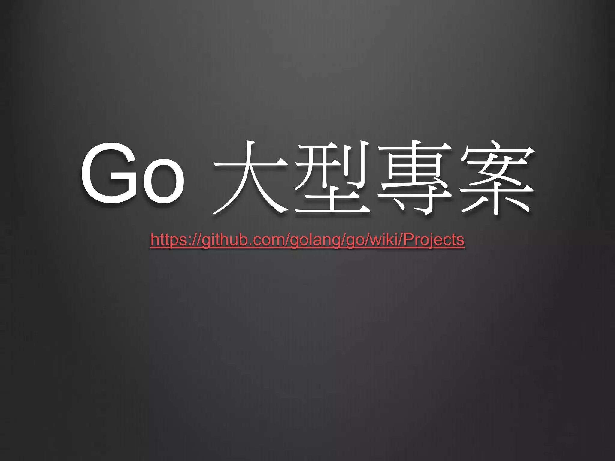 Go 大型專案
https://github.com/golang/go/wiki/Projects
 