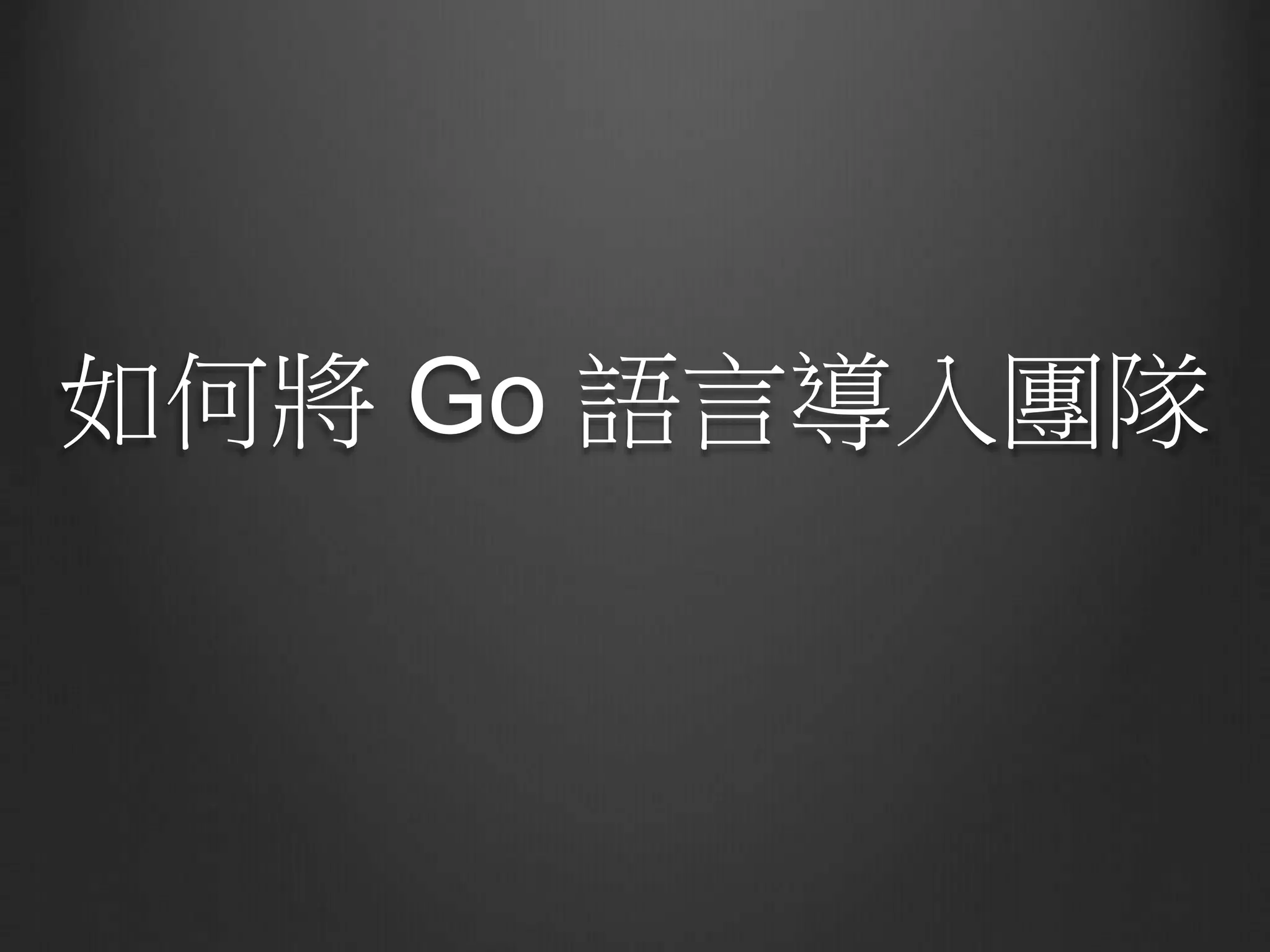 如何將 Go 語言導入團隊
 