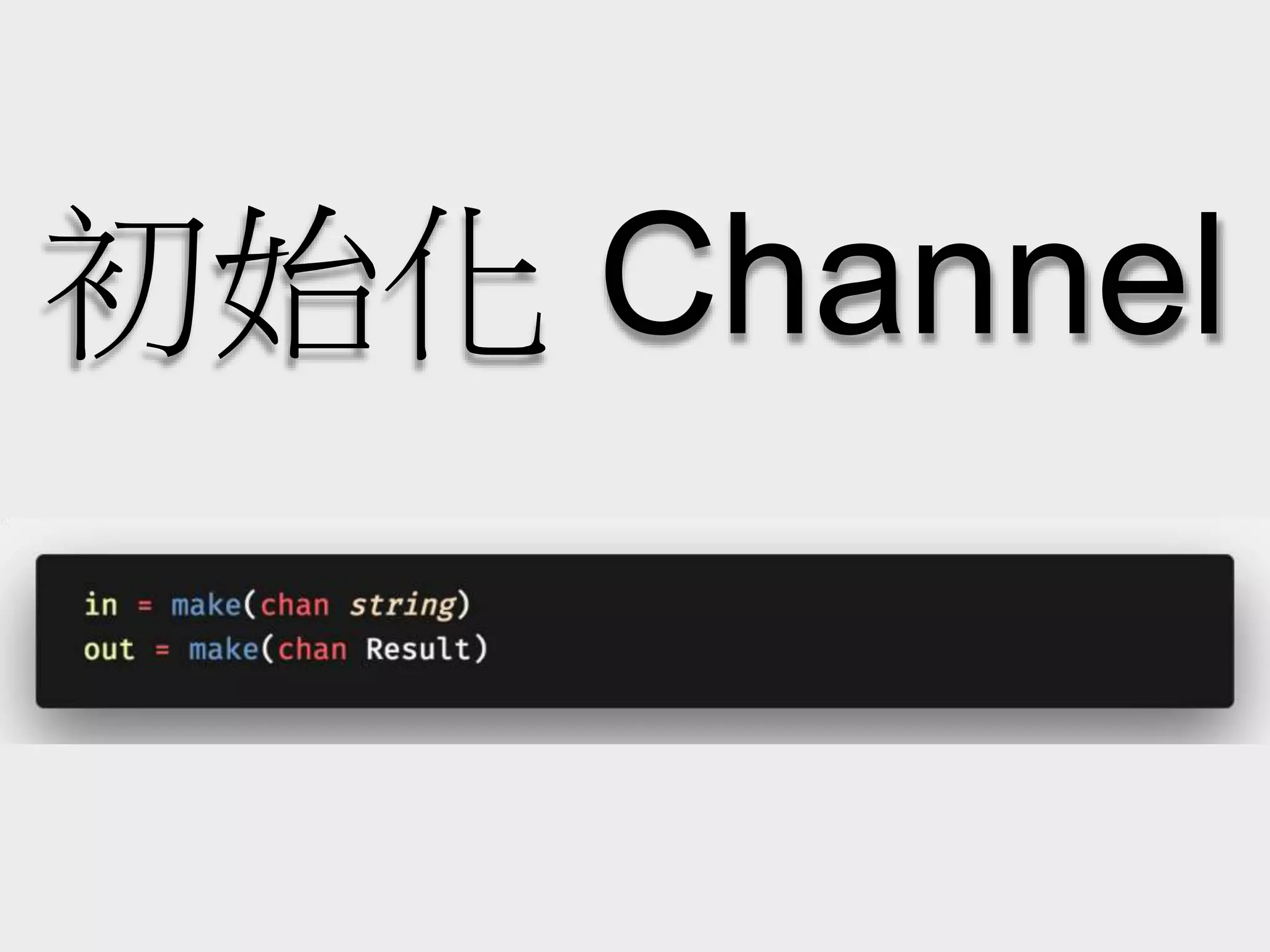 初始化 Channel
 