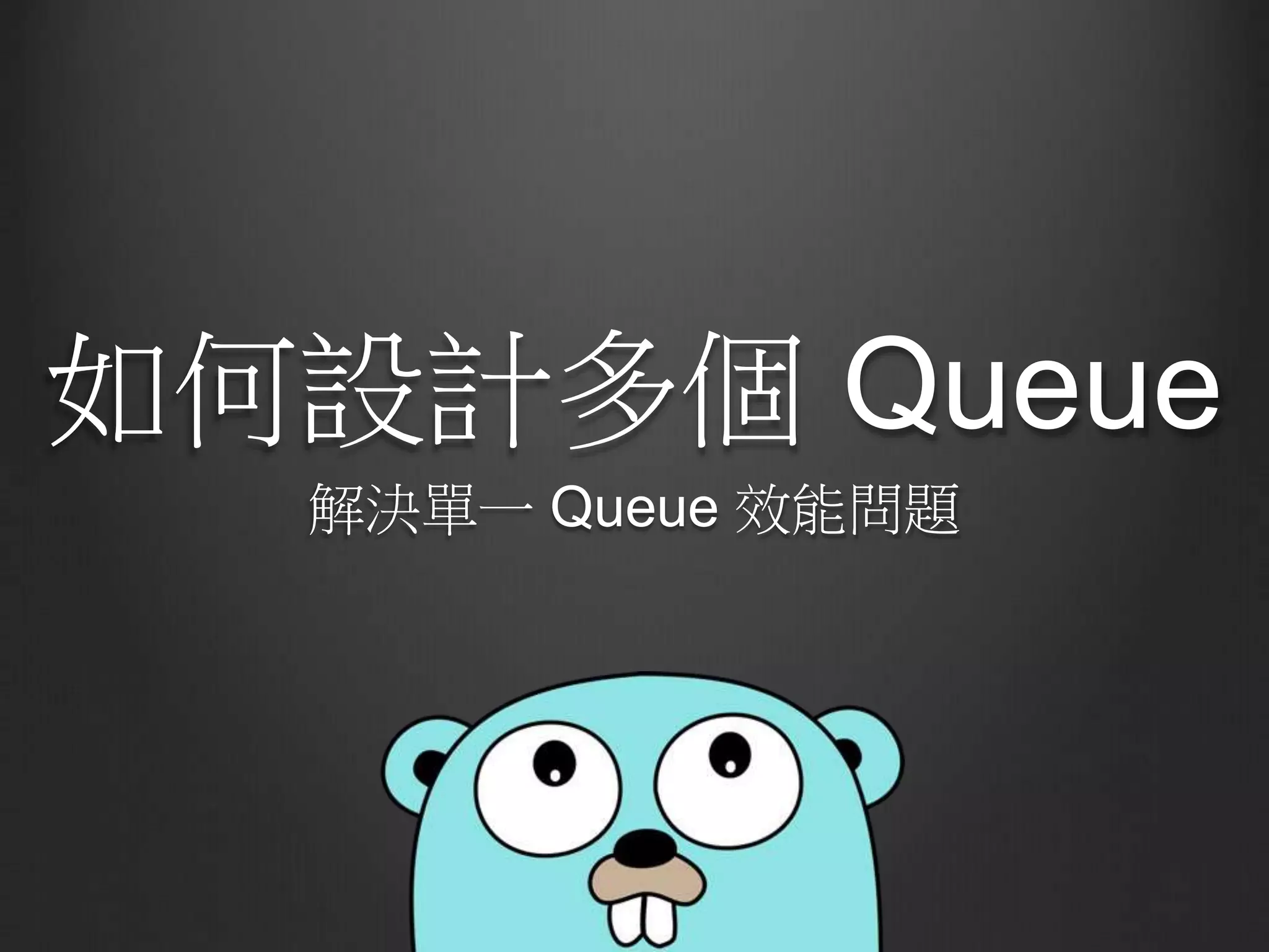 如何設計多個 Queue
解決單一 Queue 效能問題
 