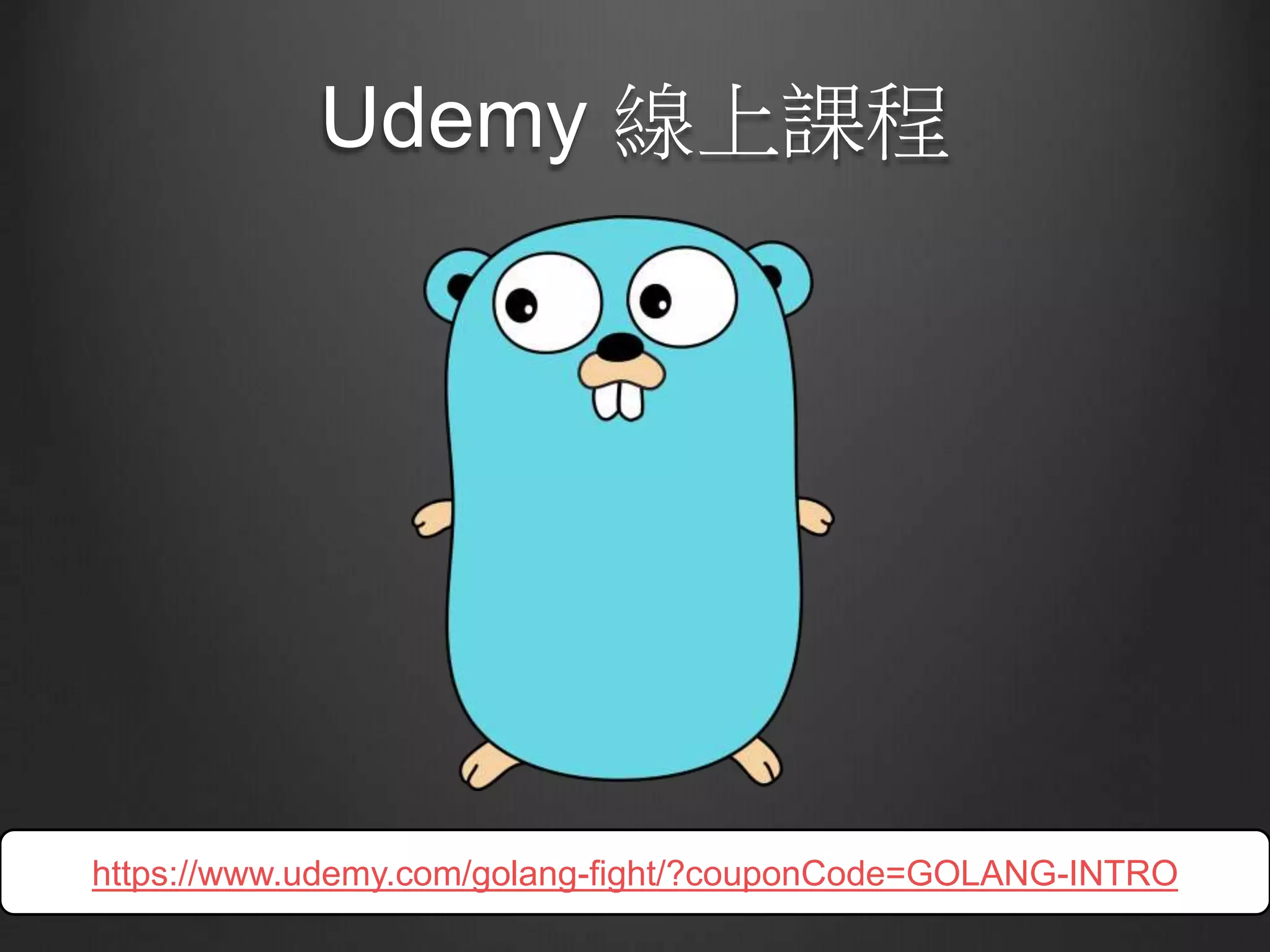 Udemy 線上課程
https://www.udemy.com/golang-fight/?couponCode=GOLANG-INTRO
 