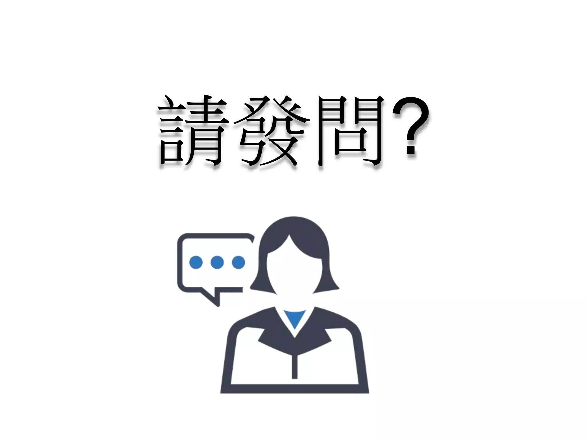 請發問?
 