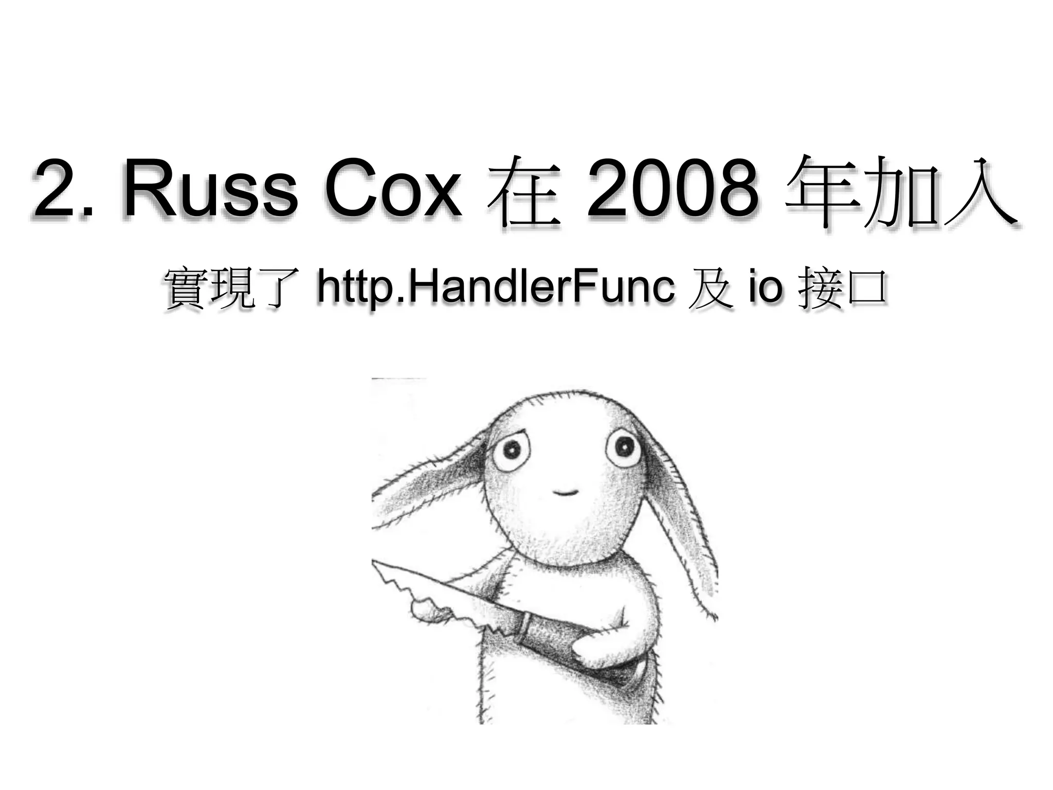 2. Russ Cox 在 2008 年加入
實現了 http.HandlerFunc 及 io 接口
 