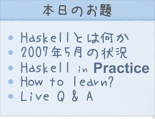 Introduction to Haskell@Open Source Conference 2007 Hokkaido
