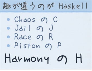 Introduction to Haskell@Open Source Conference 2007 Hokkaido