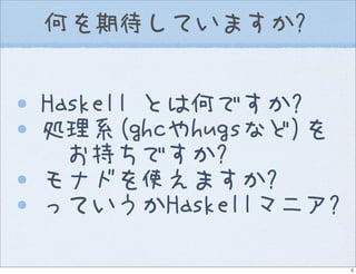 Introduction to Haskell@Open Source Conference 2007 Hokkaido