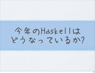 Introduction to Haskell@Open Source Conference 2007 Hokkaido