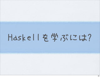 Introduction to Haskell@Open Source Conference 2007 Hokkaido