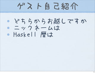 Introduction to Haskell@Open Source Conference 2007 Hokkaido