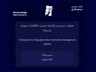 معرفی سیستم یكپارچه مدیریت اطلاعات شهری  ( سیما ) Introduction to Integrated Urban Information Management System شهریور  1386 August 2007 