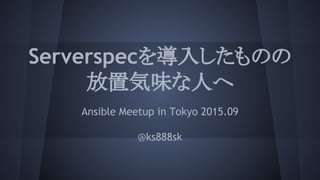 Serverspec뤷Τ
Úζˤ
Ansible Meetup in Tokyo 2015.09
@ks888sk
 