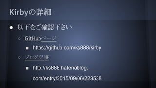 KirbyԔ
 ¤򤴴_J¤
 GitHubک`
 https://github.com/ks888/kirby
 ֥ӛ
 http://ks888.hatenablog.
com/entry/2015/09/06/223538
 